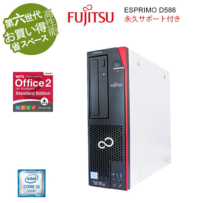 【ポイント最大20倍】中古パソコン デスクトップパソコン 富士通ESPRIMO D586 Core i3 第六世代 メモリ最大16GB 秒速起動新品SSD1TB Windows11Pro 中古デスクトップパソコン SSDオフィス付き MicrosoftOffice2021可 windows11送料無料