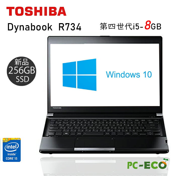 【ポイント最大20倍】東芝 dynabook R734 第四世代Core i5 メモリ8GB 爆速SSD128GB HDMI搭載 無線LAN 中古パソコンノートパソコン SSD新品 オフィス付き Microsoft Office2021変更可 Windows10/windows11 送料無料