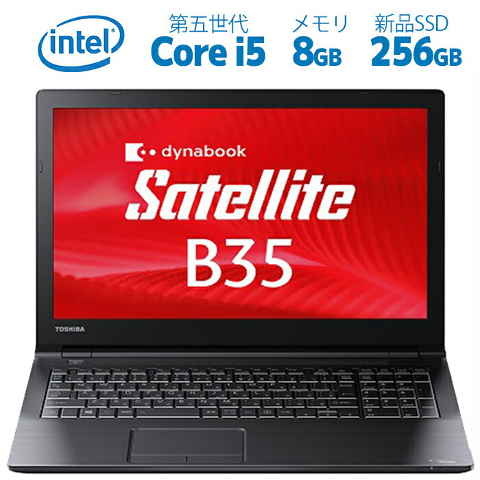 【ポイント最大20倍】中古パソコン 東芝 B35 大容量メモリ8GB 第5世代 Core i5 新品SSD256GB 15インチワイド HDMI 中古ノートパソコン ..