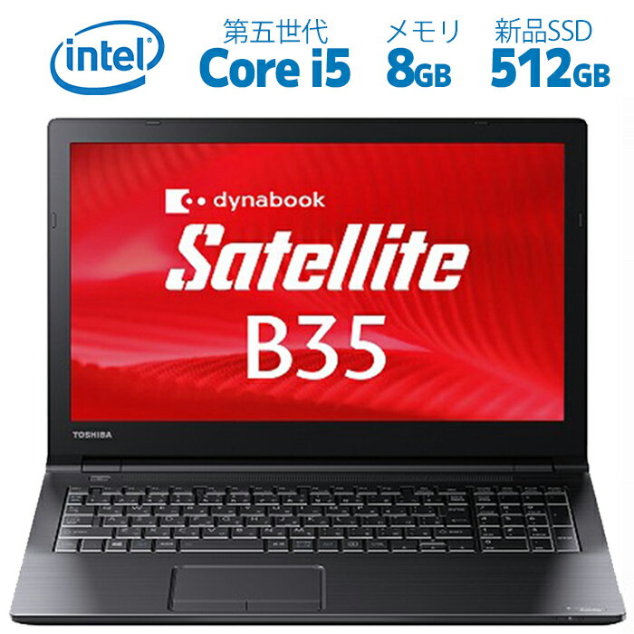 【ポイント最大20倍】中古パソコン 東芝 B35 大容量メモリ8GB 第5世代 Core i5 新品SSD512GB 15インチワイド HDMI 中古ノートパソコン ..