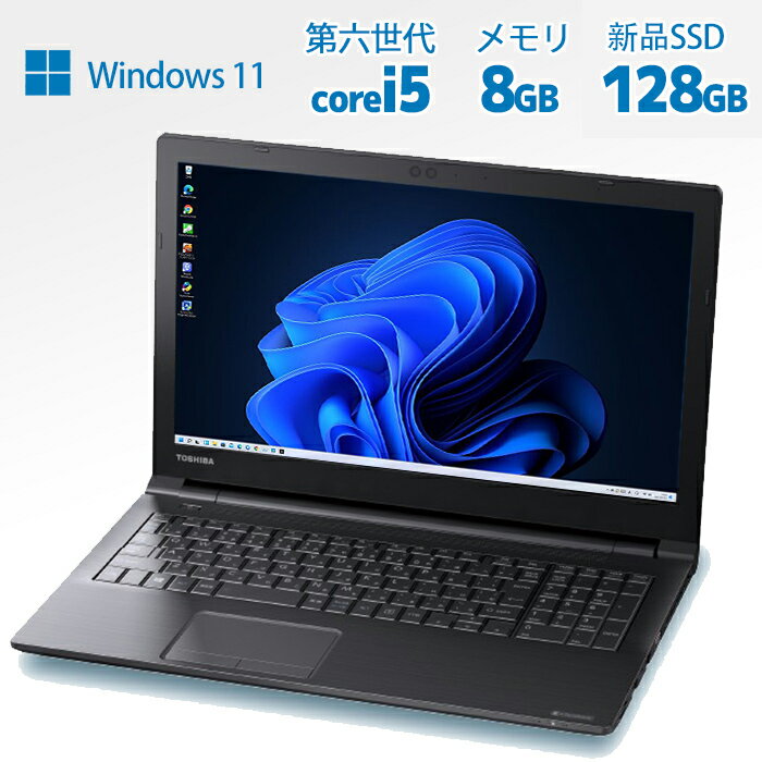 【ポイント最大20倍】ノートパソコン 東芝 dynabook B65 第六世代 Core i3 i5 i7選択可 8GB 新品SSD128GB DVD内蔵 テンキー可 HDMI Windows10/Win11 中古ノートパソコン Office搭載 Microsoftoffice2021可【送料無料】【120日保証 】中古パソコン