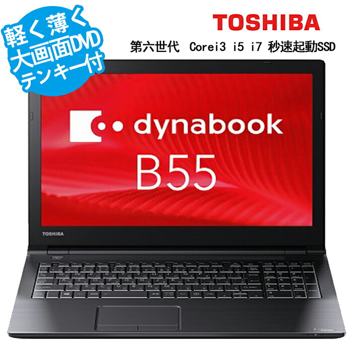 【ポイント最大20倍】Dynabook B55 DVD内蔵 新品SSD128GB メモリ8GB 大画面 HDMI 東芝 第7世代Corei3 i5 i7可 パソコン 永続版オフィス付き 中古パソコン MicrosoftOffice2021追加可 Win10/Win11指定可 税込送料無料/お試しOK/返品OK/4ヶ月保証