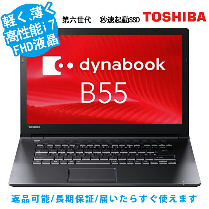 【ポイント最大20倍】中古パソコン 東芝 B65 高性能Core i7 6600U 第六世代 メモリ8GB 新品SSD512GB 15.6型 DVDマルチ内蔵 15.6インチF..