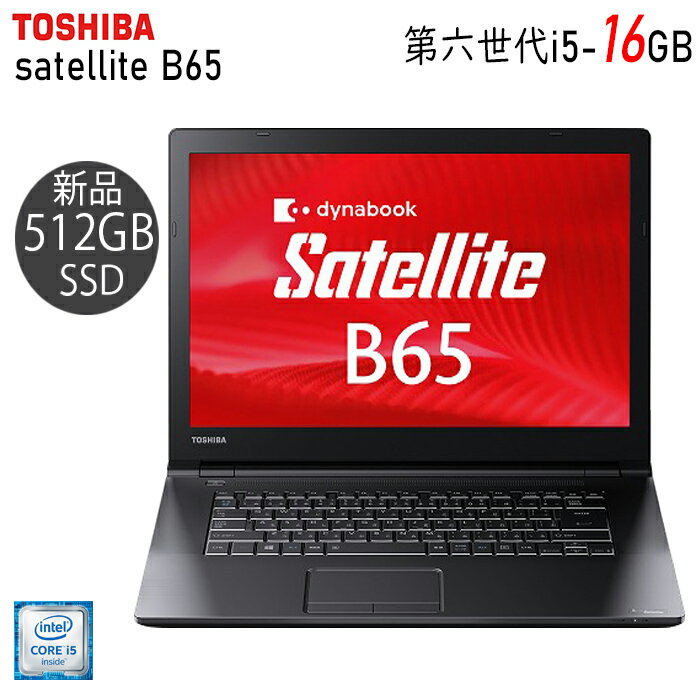 【ポイント最大20倍】ノートパソコン サクサク動く 東芝 dynabook B65 第六世代 Core i5 大容量メモリ16GB 新品SSD512GB カメラDVD内蔵 HDMI Windows10/Windows11 中古ノートパソコン ノート …