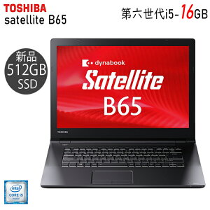 【最大15倍＆3000円OFF！】ノートパソコン サクサク動く 東芝 dynabook B65 第六世代 Core i5 大容量メモリ16GB 新品SSD512GB カメラDVD内蔵 HDMI Windows10/Windows11 中古ノートパソコン ノート 正規版WPSOffice搭載 【送料無料】【60日保証 】中古パソコン