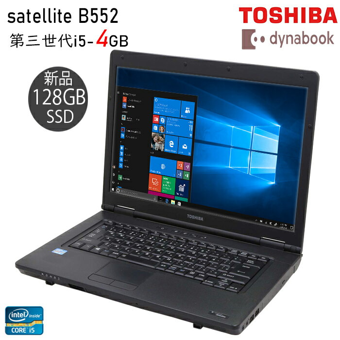 【最大3000円クーポンあり】ノートパソコン　東芝 dynabook Satellite B552 第三世代 Core i5 メモリ4GB 新品SSD128GB 中古パソコン ノートパソコン お買い得 大人気 オフィス付き Microsoft Office2021変更可 Windows10/windows11 送料無料