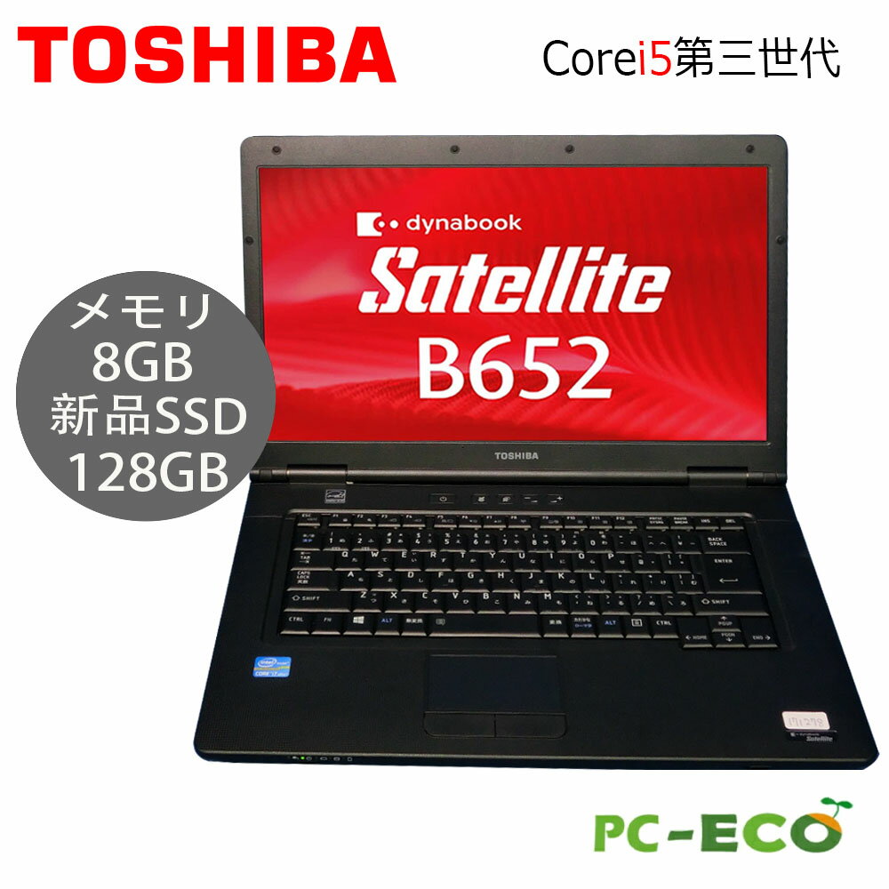 楽天パソコン専門店pc-eco中古パソコン 東芝 dynabook 第三世代 Core i5 大容量メモリ8GB ストレー128GB HDMI WIFI DVDマルチ内蔵 ノートパソコン 15.6型 お買い得 大人気 最大3000円クーポンあり オフィス付き Microsoft Office2021変更可 Windows10/windows11 送料無料 中古ノートパソコン