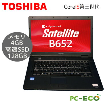 【最大3000円クーポンあり】サクサク動くノートパソコン　東芝 dynabook B652 大画面 第三世代 Core i5 メモリ4GB 高速SSD128GB wifi DVDマルチ搭載 Win10 中古パソコン お買い得 オフィス付き Microsoft Office2021変更可 Windows10/windows11 送料無料 ノートパソコン