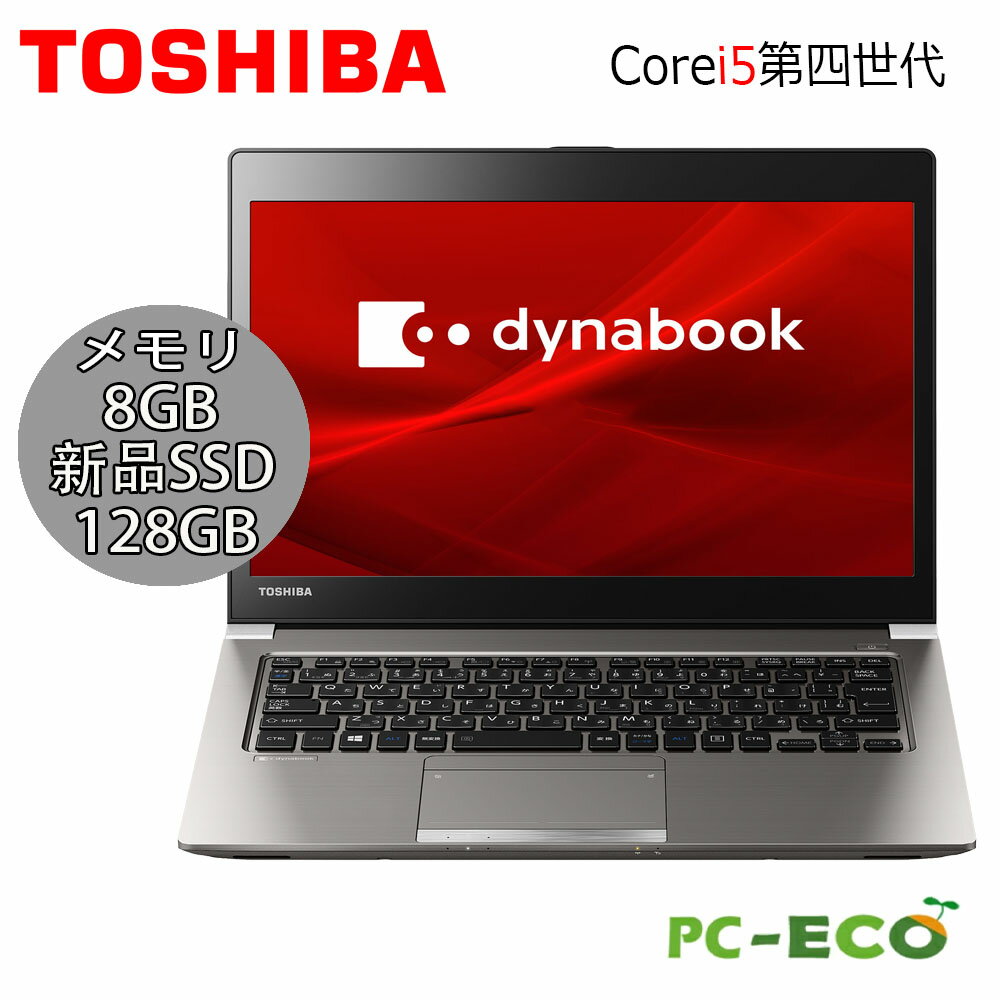 【ポイント最大20倍】ノートパソコン 東芝 dynabook R634 極薄型 第四世代 Core i5 大容量 メモリ8GB 新品SSD128GB Windows10/Windows11 中古パソコン 在宅ワーク ノートpc WPSOffice搭載 【60日保証】中古ノートパソコン