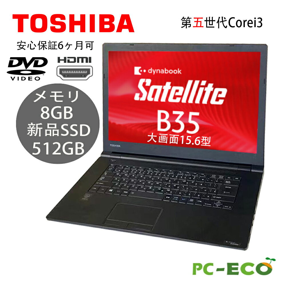 【ポイント最大20倍】中古パソコン 東芝 B35 第5世代 Core i3 大容量メモリ8GB 新品SSD512GB 15インチワイド HDMI DVDマルチ内蔵 Core ..