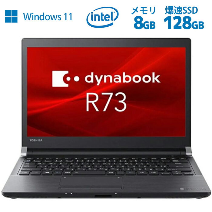 薄型軽量 東芝 Dynabook R73 第七世代CPU Celeron Core i3 i5可 新品秒速起動SSD最大1TB メモリ16GB 中古ノートパソコン 東芝 13.3インチ軽量 ノートパソコン オフィス付き Office2021変更可 W…