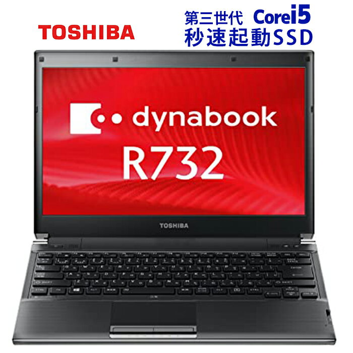 パソコン ノートパソコン DVD内蔵 東芝dynabook R732 第三世代 Core i5 サクサク動くWindows11 大容量メモリ 高速新品SSD128GB HDMI 中古ノートパソコン Office搭載 パソコン Windows10 送料無料 中古パソコン 薄型軽量 軽量 パソコン WIFI 店長お勧め