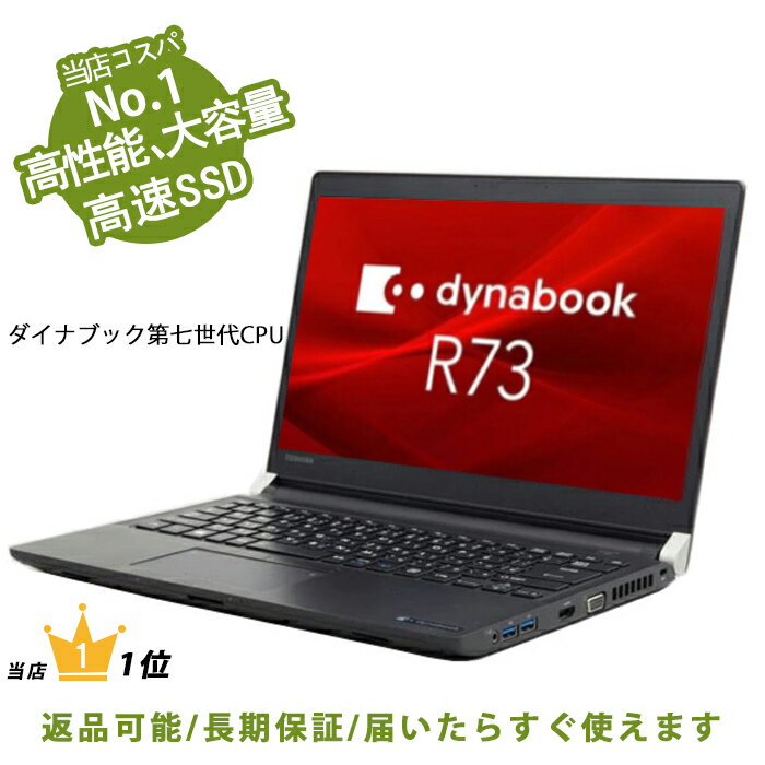 【ポイント最大20倍】東芝 Dynabook R73 第六世代Core i5 薄型軽量 中古パソコン 新品SSD128GB メモリ8GB 13.3型 カメラ内蔵 WIFI Bluetooth 新品バッテリー可 Windows11/Win10選べる オフィス…