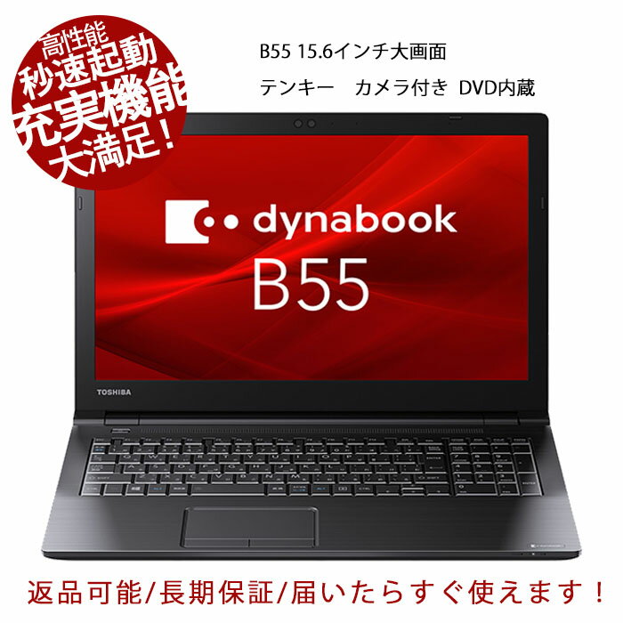 【ポイント最大20倍】WEBカメラ内蔵 大画面テンキー付き 15.6型大画面 ノートパソコン東芝 DynabookB55 第六世代Core i5 新品SSD256GB メモリ8GB/HDMI/DVD 東芝ダイナブック パソコン オフィス付き Win11 中古パソコン MicrosoftOffice2021可/長期保証 5GWIFI Bluetooth