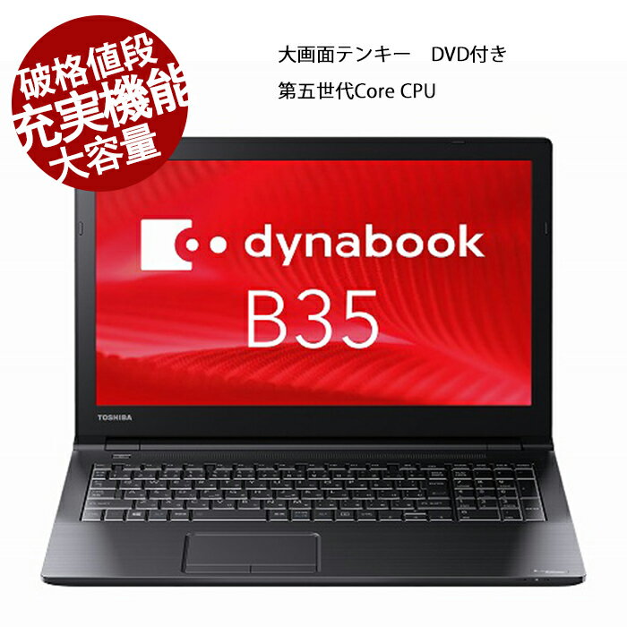 楽天パソコン専門店pc-ecoパソコン ノートパソコン 激安パソコン 東芝 B35 第5世代Core i3 4GB 秒速起動SSD128GB 15.6型大画面 HDMI ノートパソコン 中古 中古ノートパソコン win11 オフィス 付き 中古PC Windows10 Microsoftoffice2021追加可 送料無料 中古パソコン WIFI 安い【訳ありお買い得】