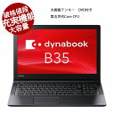 パソコン ノートパソコン 中古パソコン 東芝 B35 第5世代Core i3 4GB 秒速起動SSD128GB 15.6型大画面 HDMI ノートパソコン 中古...