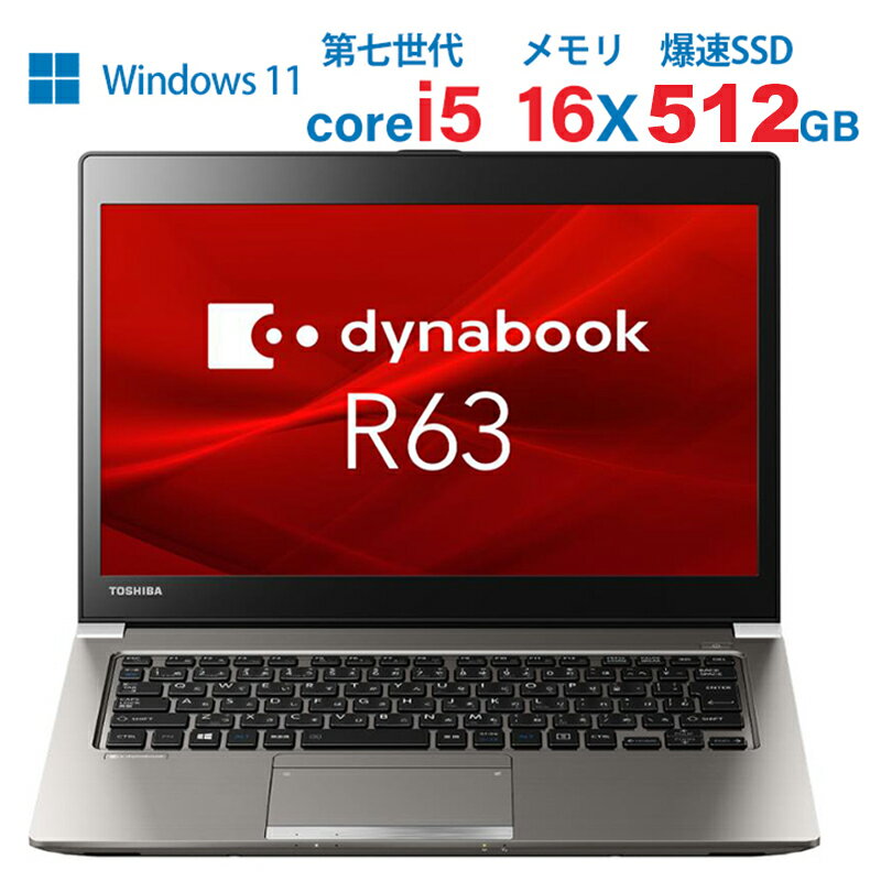 軽量ノートパソコン 薄型 東芝dynabook R63 第七世代 Core i5 7200U メモリ16GB 新品SSD512GB HDMI/WIFI /大容量/オフィス付き/Windows11 13インチモバイルノートパソコン パソコン中古ノートパソコン 中古MicrosoftOffice2021可送料無料 長期保証 返品OK