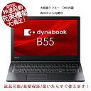 【初期設定済み】ノートパソコン 東芝 Dynabook B55 第六世代Core i5 新品SSD256GB メモリー8GB 大画面テンキー付き カメラ内蔵可/HDMI..