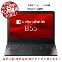 【マラソン最初4時間限定15％OFF】WEBカメラ可 ノートパソコン 東芝 Dynabook B55 第六世代Core i5 新品SSD256GB メモリー8GB 大画面テンキー付き/HDMI/DVD 東芝ダイナブック パソコン オフィス付き Win11 中古パソコン MicrosoftOffice2021可/長期保証