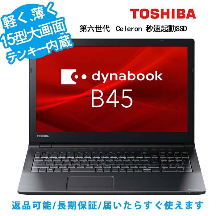 【ポイント最大20倍】ノートパソコン 大画面テンキー内蔵 東芝 Dynabook B45 Windows11 第六世代CPU 新品大容量メモリ最大16GB 秒速起動 新品SSD最大1TB 大画面15型 DVD/カメラ可 WIFI Bluetooth ノートパソコン オフィス付き 中古パソコン 送料無料 120日保証