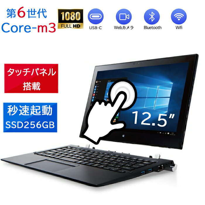 【ポイント最大20倍】超軽量710g タッチパネル搭載 ノートパソコン 第6世代CoreM3 M5東芝Dynabook R82 秒速起動SSD256GB WindowsタブレットPC FULLHD type-c HDMI 中古ノートパソコン カメラ内蔵 オフィス付き MicrosoftOffice2021可 120日保証 送料無料 Windows11