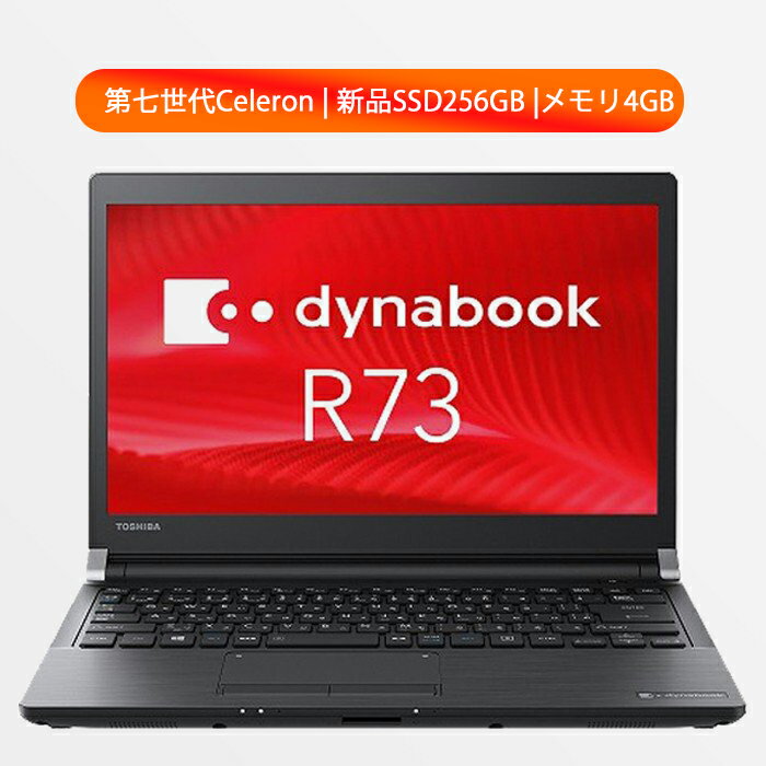 【ポイント最大20倍】第七世代CPU 新品SSD256GB メモリ4GB 中古ノートパソコン 東芝Dynabook R73 ノートPC 軽量 WIFI アウトレット オフィス付き MicrosoftOffice2021変更可 Win11 送料無料 カメラ可 中古パソコン 安い 格安 最大120日保証