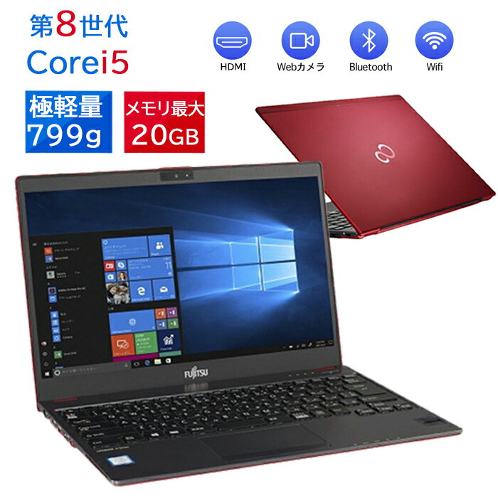 ノートパソコン 富士通 LIFEBOOK U938/U939 極軽量 高性能 カメラ内蔵 第8世代 Core i5 メモリ8GB 新品SSD最大1TB変更可 13.3インチFHD液晶 type-C WIFI Bluetooth 中古ノートパソコン Office搭載 Microsoftoffice2021可 Windows11 