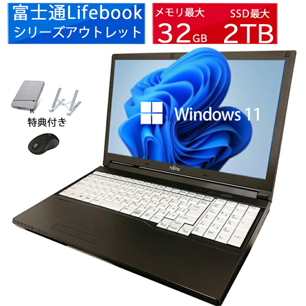 【初期設定済み】ノートパソコン富士通 LIFEBOOKシリーズ アウトレット 第八世代Corei3 i5 DVD/テンキー/カメラ選べる 大画面15型ライ..