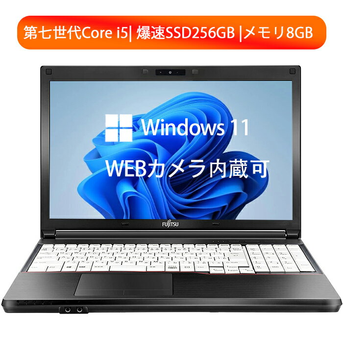 【ポイント最大20倍】Windows11 富士通 FMV-A577 Core i5 第七世代 メモリ8GB 大容量新品SSD256GB 15.6型 テンキー 付き カメラ可 DVD..