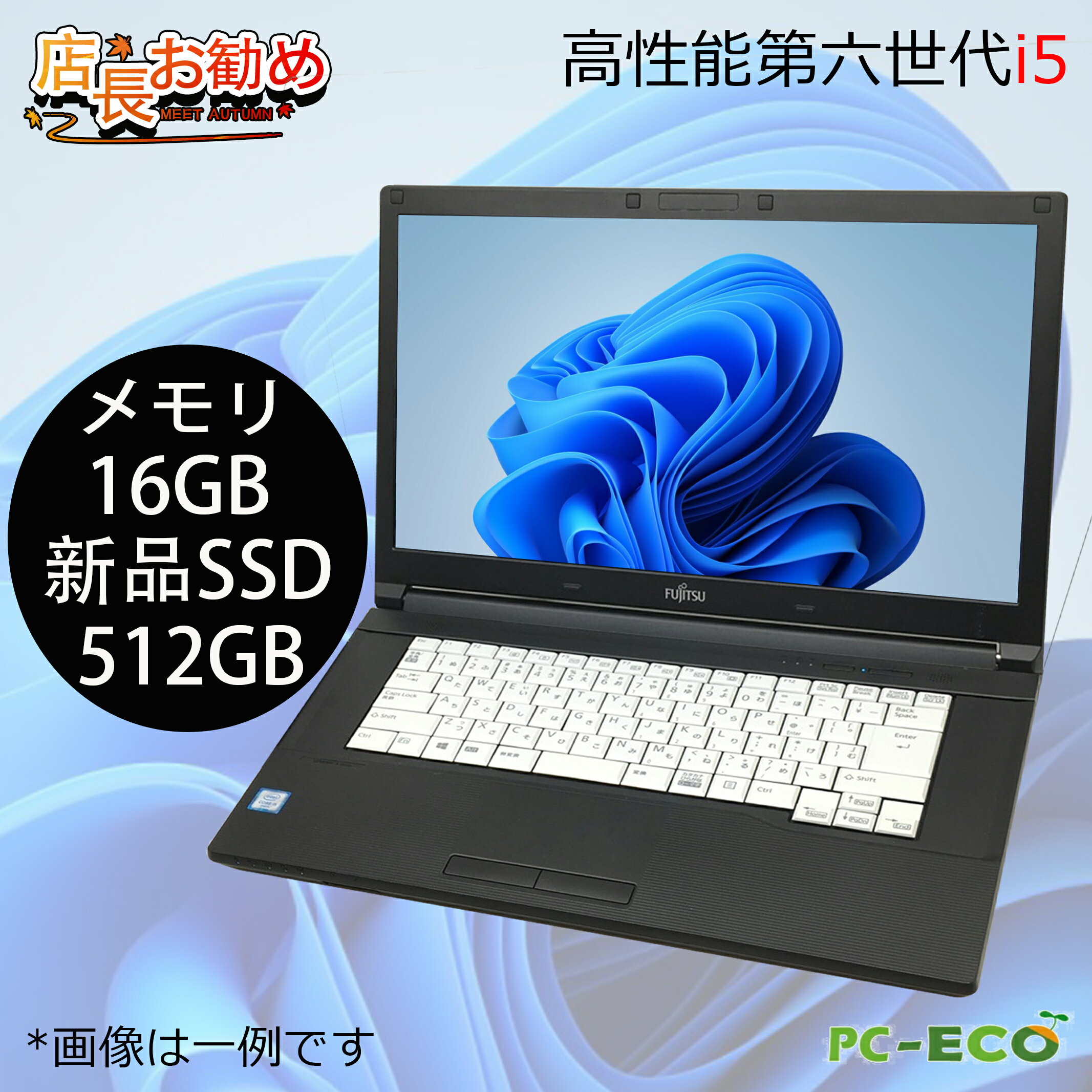 【ポイント最大20倍】中古パソコン 高速Core i5 第六世代 TOSHIBAダイナブック FUJITSUライフブックから厳選 大画面15.6型 大容量新品16GBメモリ 新品SSD512GB 中古ノートパソコン Windows10/Windows11 WPSoffice搭載 ノートパソコン 送料無料 【60日保証】