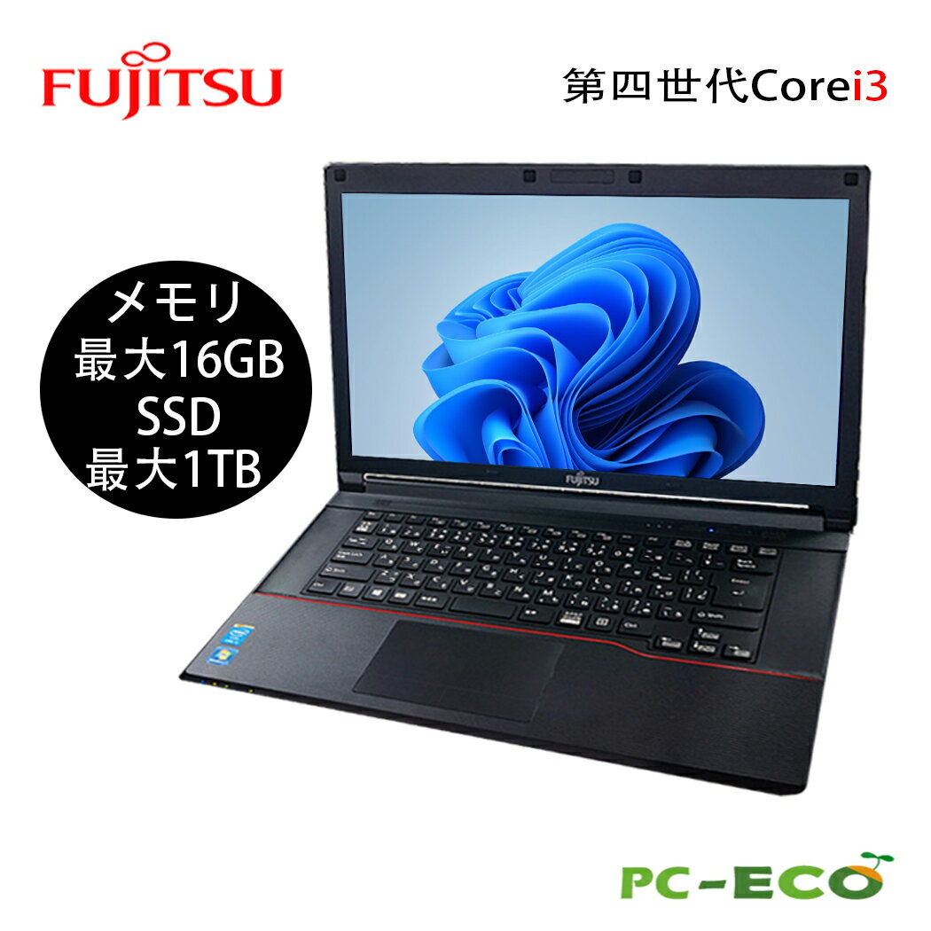 【最大3000円クーポンあり】ノートパソコン　富士通 lifebook A574 Core i3 第四世代 最大メモリ16GB 最大新品SSD1TB テンキー可 wifi　15.6型 HDMI 大画面 windows10 中古パソコン SSD新品 オフィス付き Microsoft Office2021変更可 送料無料　中古ノートパソコン