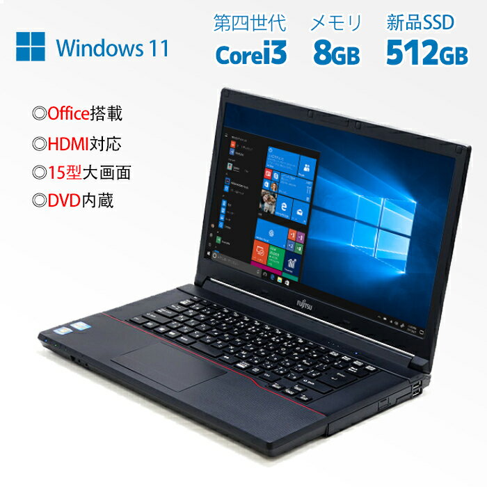 【ポイント最大20倍】新入荷 ノートパソコン 新品SSD512GB 富士通 Lifebook A574 第四世代 Core i3 i5可メモリ8GB HDMI 15.6型 中古パソコン SSD新品512GB オフィス付き Microsoft Office2021変更可 windows11送料無料 パソコン 中古ノートパソコン WIFI 店長お勧め