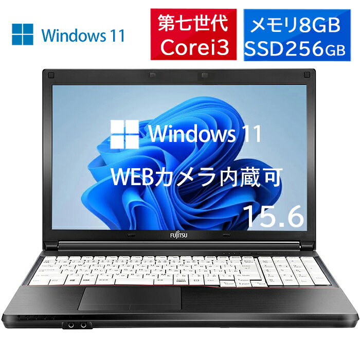 ノートパソコン Windows11 富士通 NEC 東芝 Core i3 第七世代 メモリ8GB 秒速起動新品SSD256GB 15.6型 DVD内蔵 テンキー カメラ可 MicrosoftOffice2021可 WIFI 中古ノートパソコン SSD搭載 オフィス付き 最大120日保証付き 送料無料 中古パソコン