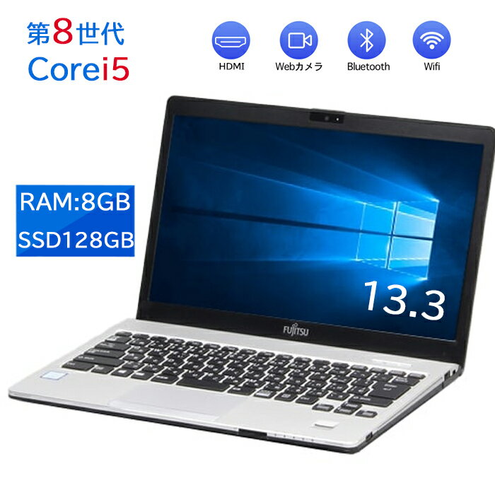 全品10倍＆さらに3000円OFF！｜ノートパソコン 富士通 LIFEBOOK S938 極軽量 高性能 カメラ内蔵 第8世代 Core i5 メモリ8GB 新品SSD最大1TB 13.3インチFHD液晶 type-C WIFI Bluetooth 中古ノートパソコン Office搭載 最新MicrosoftOffice2024可 Windows11 【120日保証】