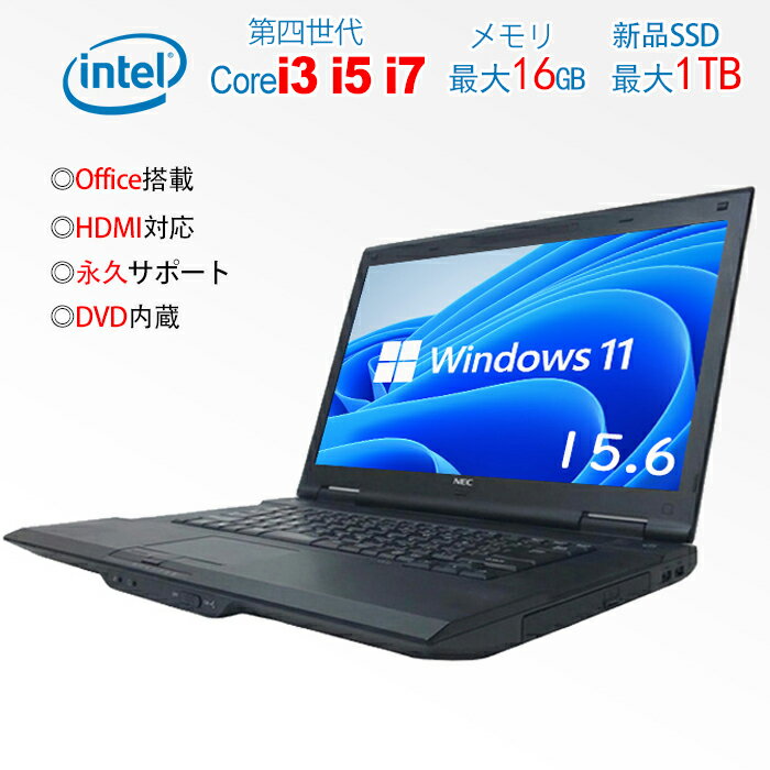 【ポイント最大20倍】ノートパソコン NEC VersaPro VK第四世代Core i3 i5 i7 可 メモリ最大16GB 秒速起動新品SSD最大1TB 15.6型大画面 DVD内蔵 Win11 中古ノートパソコン 正規版オフィス付き MicrosoftOffice2021可 アウトレット WIFI Bluetooth 120日保証