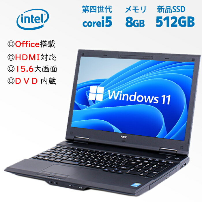 【ポイント最大20倍】ノートパソコン 富士通 NEC 東芝 Windows11 最大メモリ16GB 高速新品SSD1TB Core i5 第四世代 /DVD内蔵/15インチ大画面/HDMI/WPSオフィス付き パソコン 中古パソコン Wi-F…