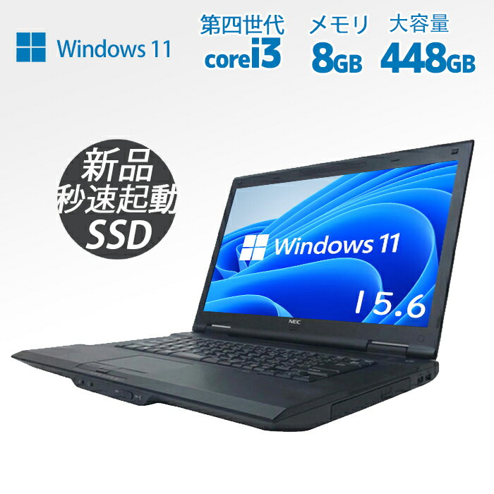 ノートパソコン お勧めPC 第四世代Core i3 DVD内蔵 高速大容量448GB SSD+HDD メモリ8GB Toshiba、 富士通、NEC厳選 Windows10 中古PC 中古パソコン WiFi WPSOffice搭載 アウトレット 中古ノートパソコン