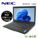 【最大15倍＆3000円OFF！】中古パソコン 　第四世代Core i3 超高速大容量756GB メモリ8GB NEC 15.6型 大画面 15型DVD　wifi　ノートパ..