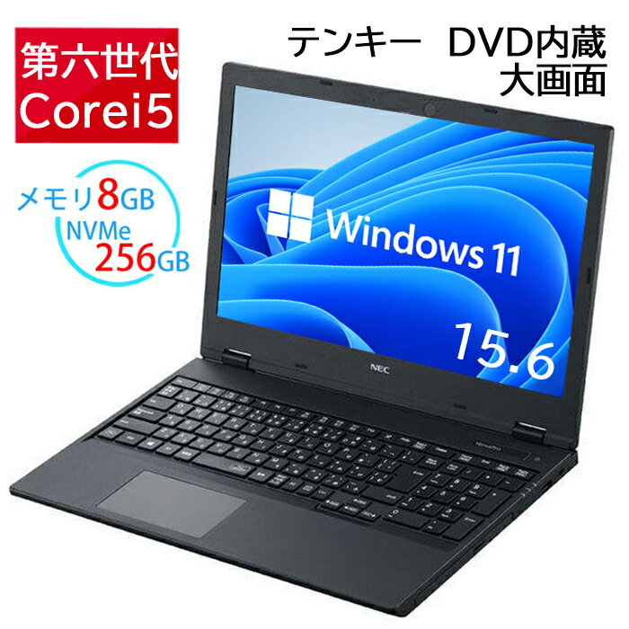 ノートパソコン NEC vk24 第六世代Core i5 メモリ8GB 新品SSD256GB 大画面 HDMI テンキー DVD内蔵 パソコン オフィス付き Windows10/Win11 中古パソコン 安い 中古ノートパソコン 税込送料無料/初心者サポート お試しOK/返品OK/長期保証