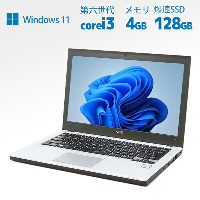 【ポイント最大20倍】ノートパソコン 中古 NEC vk23 第六世代 Core i3 カメラ内蔵 13型軽量 大容量4GB i5に変更可 メモリ 新品SSD128GB爆速SSD搭載 Windows10/Win11正規版WPSoffice搭載 中古パソコン 送料無料 【安心保証付】中古ノートパソコン