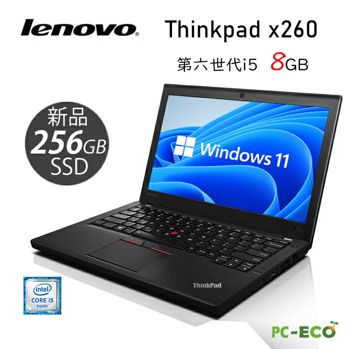 【ポイント最大20倍】LENOVO ThinkPad X260 第六世代 Core i5 メモリ8GB 新品SSD256GB 超大容量 Win10 中古パソコンノートパソコン SSD..