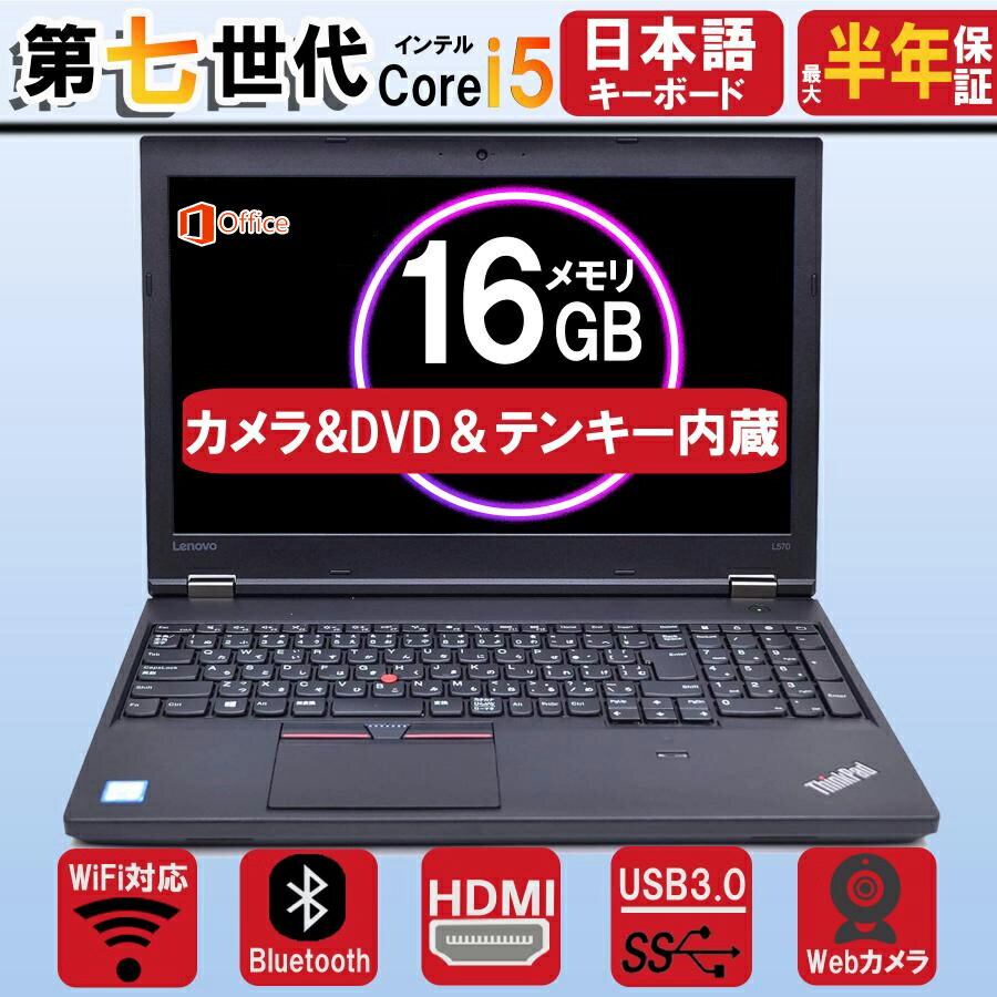 「新入荷」|充実機能 WEBカメラ/DVDマルチ/テンキー内蔵 ノートパソコン 中古 LENOVO ThinkPad L570 第7世代 Core i5 メモリ...