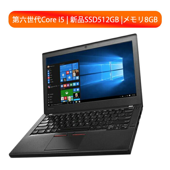 【ポイント最大20倍】LENOVO ThinkPad X270 第六世代 Core i5 メモリ8GB 新品SSD512GB 超大容量 Win10 中古パソコンノートパソコン SSD新品 オフィス付き Microsoft Office2021変更可 Windows10/windows11 送料無料