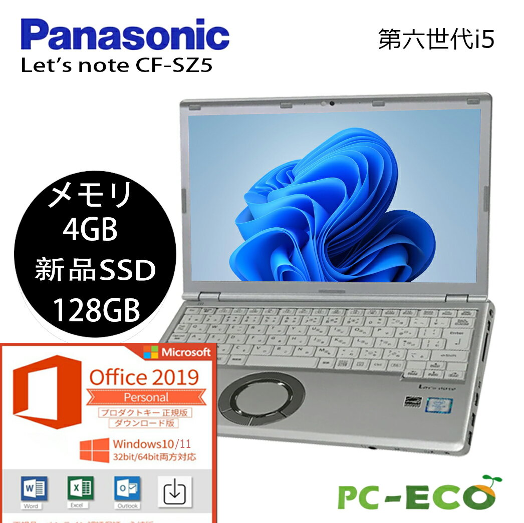 【 正規版Microsoft Office2021 Personal永続版】panasonic Let 039 s note CF-SZ5 第六世代 Core i5 4GB 快適SSD128GB WEBカメラ ノートパソコン ノートpc 在宅ワーク 在宅勤務 中古パソコン ノートパソコン microsoft office付き【90日保証】中古ノートパソコン 長期保証