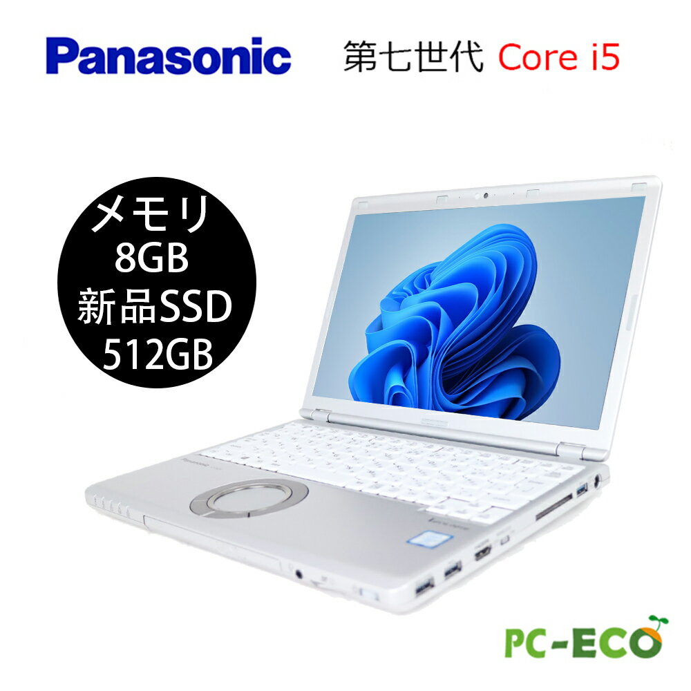 楽天パソコン専門店pc-eco【ポイント最大20倍】ノートパソコン サクサク動く Panasonic Let`s note CF-SZ6 第七世代 Core i5 メモリ8GB 新品SSD512GB WEBカメラ 中古パソコン SSD オフィス付き Microsoft Office2021変更可 Windows11 送料無料 120日保証 WIFI