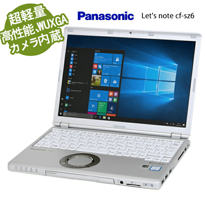 【ポイント最大20倍】超軽量カメラ内蔵ノートパソコン Panasonic Let s note CF-SZ6 第七世代Core i5 7200Uメモリ大容量4GB 8GB 新品SSD搭載 高解像度1920*1200 12インチ 中古パソコン win10/w…