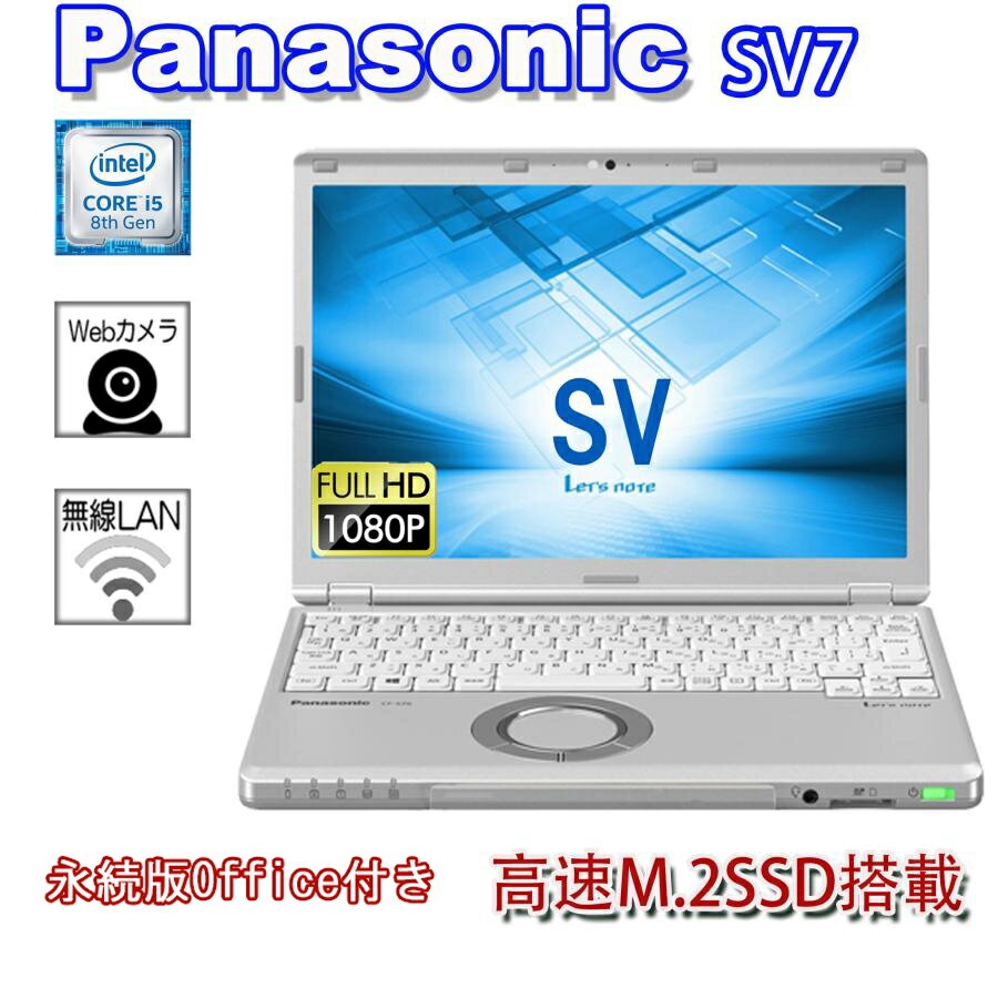 楽天パソコン専門店pc-eco【 超軽量パソコン0.91kg】ノートパソコン パナソニック Panasonic Let's note CF-SV7 超高性能第八世代Core i5　メモリ大容量8GB 快適SSD256GB搭載 WEBカメラ DVDマルチ内蔵 中古パソコン12.1 型WUXGA （1920x1200）高解像度 軽量Win11 HDMI Office付き 【120日保証】