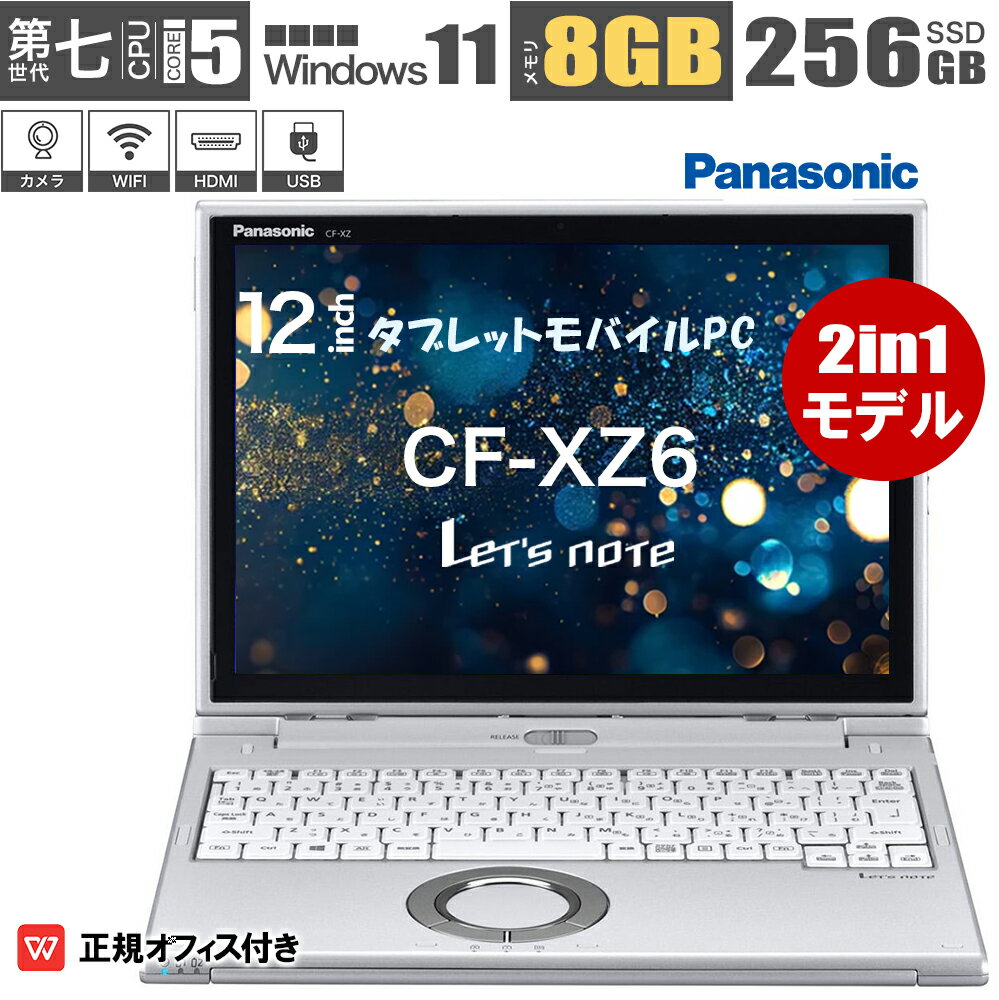 初期設定済み！タッチパネルタブレットPC Webカメラ内蔵 panasonic Let's note XZ6 第七世代Corei5 メモリ8GB 高速SSD256GB オフィス搭載 MicrosoftOffice2021可 HDMI Windows11 中古ノートパソコンノートパソコン B5・モバイルノート 訳あり特売