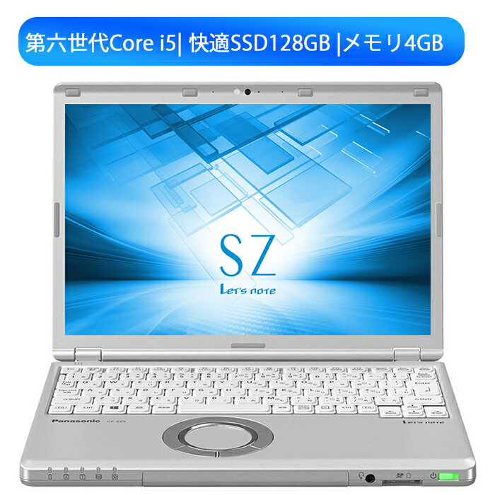 中古ノートパソコン【超軽量高性能】Panasonic Let's note CF-SZ5 第六世代 Core i5 メモリ4GB 8GB増設可 SSD128GB秒速起動 WEBカメラ内蔵 ノートパソコン 12インチ高解像度1920*1200 windows10/win11可 HDMI WPSOffice搭載 MicrosoftOffice2021可 レッツノート