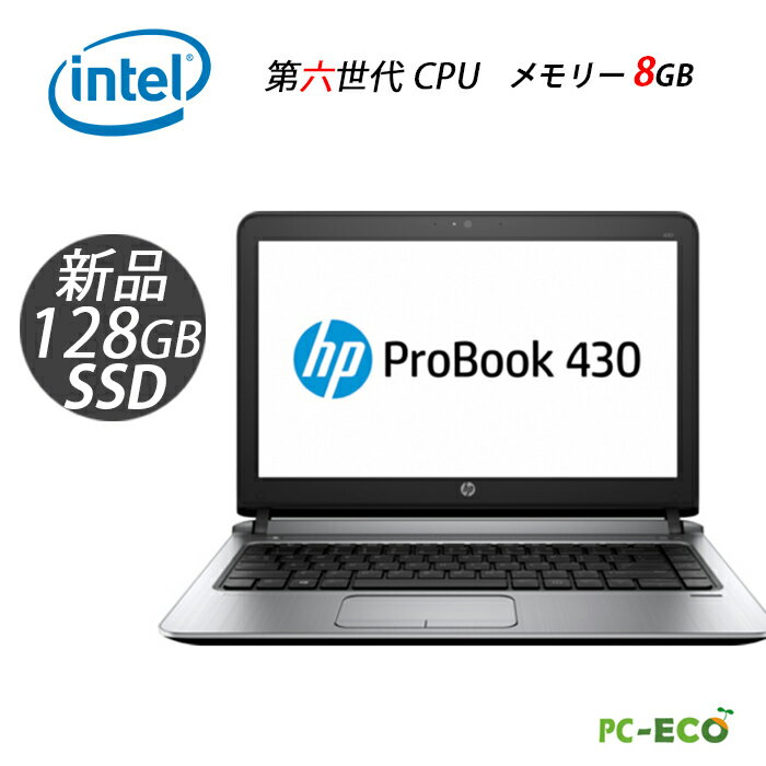 【最大3000円クーポンあり】中古パソコン webカメラ HP Probook 430 G3 第六世代CPU メモリ8GB 新品SSD128GB WEBカメラ MicrosoftOffice2021変更可　ノートパソコン Office付き Windows10【120日まで保証 】中古ノートパソコン